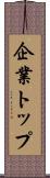 企業トップ Scroll