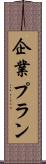 企業プラン Scroll