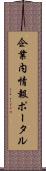 企業内情報ポータル Scroll