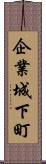 企業城下町 Scroll