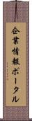 企業情報ポータル Scroll