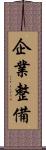 企業整備 Scroll