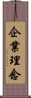 企業理念 Scroll