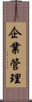 企業管理 Scroll