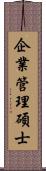 企業管理碩士 Scroll