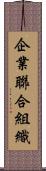 企業聯合組織 Scroll