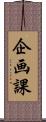 企画課 Scroll