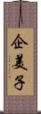 企美子 Scroll