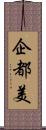 企都美 Scroll