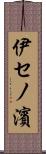 伊セノ濱 Scroll