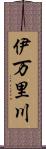 伊万里川 Scroll