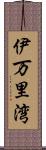 伊万里湾 Scroll