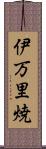伊万里焼 Scroll