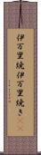 伊万里焼 Scroll