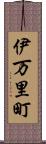 伊万里町 Scroll