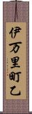 伊万里町乙 Scroll
