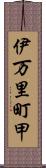 伊万里町甲 Scroll