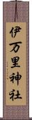 伊万里神社 Scroll