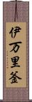 伊万里釜 Scroll