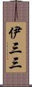 伊三三 Scroll