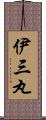 伊三丸 Scroll