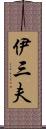 伊三夫 Scroll