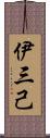 伊三己 Scroll