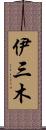 伊三木 Scroll