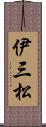 伊三松 Scroll