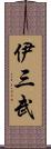 伊三武 Scroll