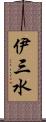 伊三水 Scroll