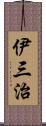 伊三治 Scroll