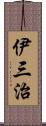 伊三治 Scroll