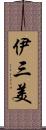 伊三美 Scroll