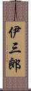 伊三郎 Scroll