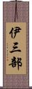 伊三部 Scroll