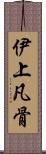 伊上凡骨 Scroll