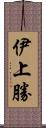 伊上勝 Scroll