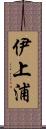 伊上浦 Scroll