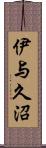 伊与久沼 Scroll