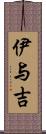 伊与吉 Scroll