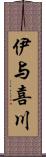 伊与喜川 Scroll