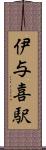 伊与喜駅 Scroll