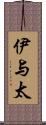 伊与太 Scroll