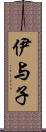 伊与子 Scroll