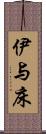 伊与床 Scroll