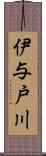 伊与戸川 Scroll