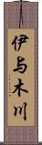 伊与木川 Scroll