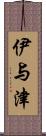 伊与津 Scroll