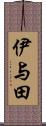 伊与田 Scroll